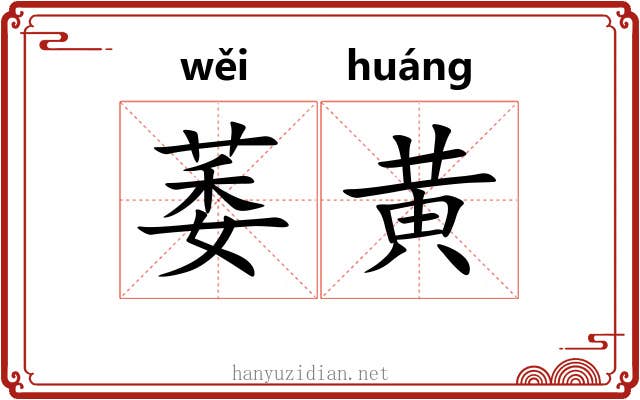 萎黄