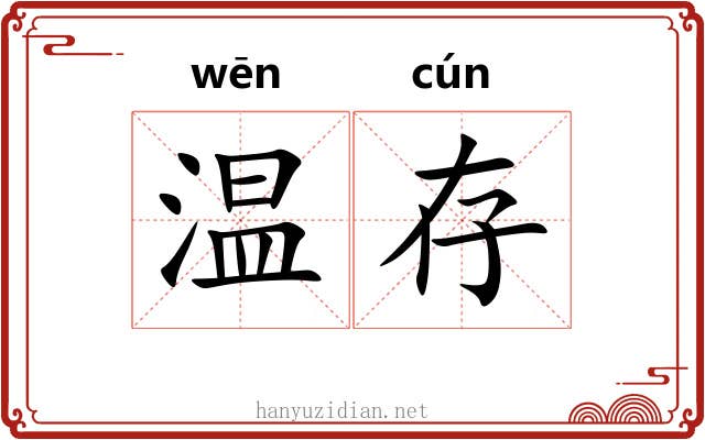 温存 温存