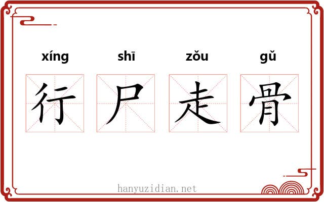 行尸走骨