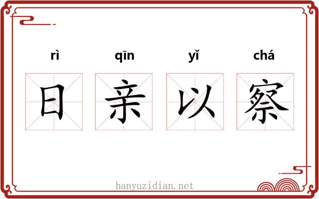 日亲以察 日亲以察