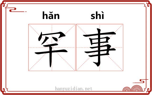 罕事
