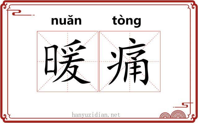 暖痛