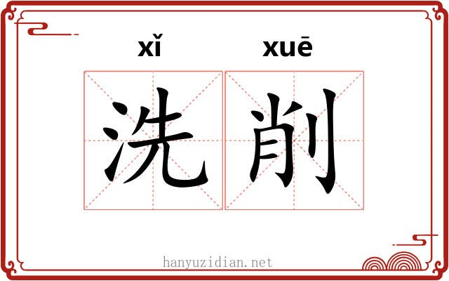 洗削 洗削