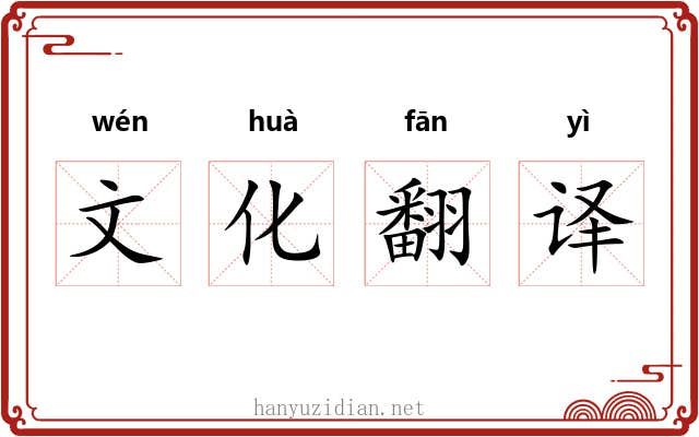 文化翻译 文化翻译