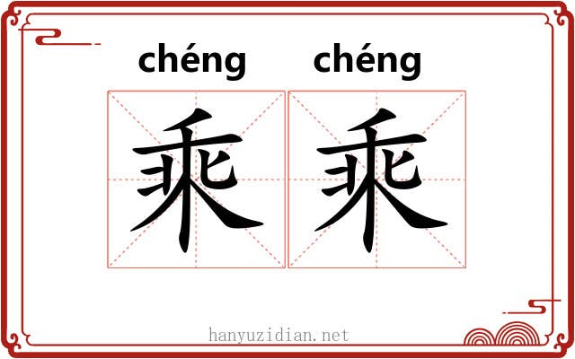 乘乘 乘乘