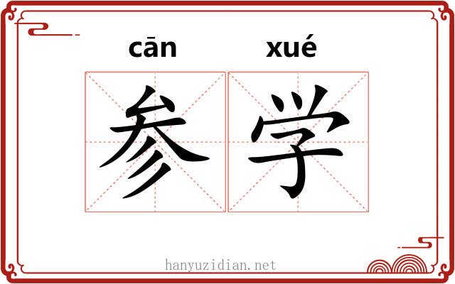 参学 参学