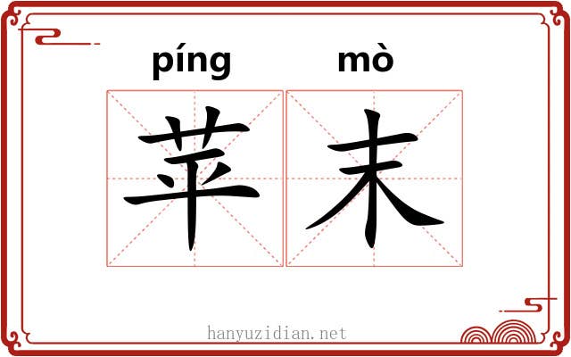 苹末