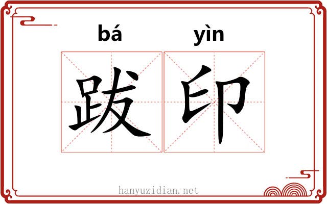 跋印