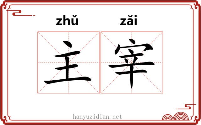 主宰