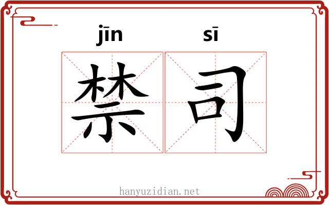 禁司