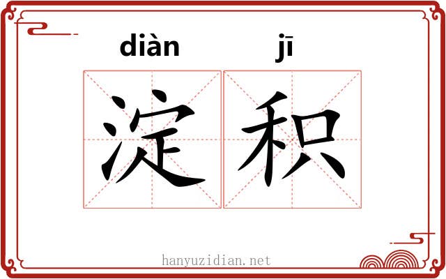 淀积