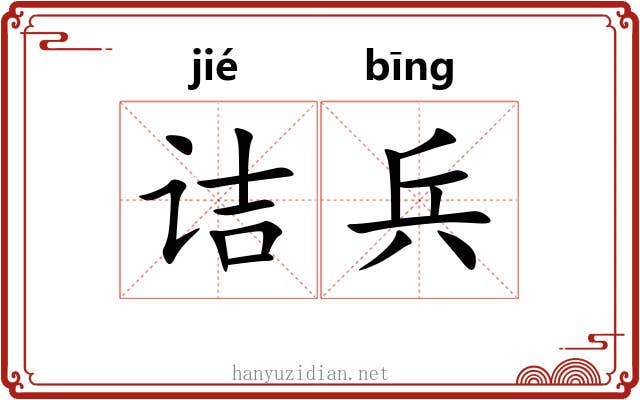 诘兵