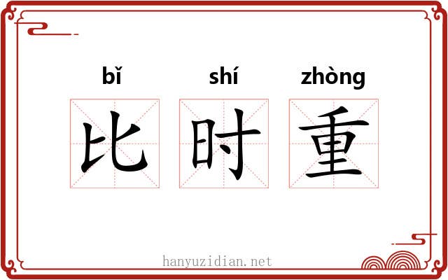 比时重 比时重