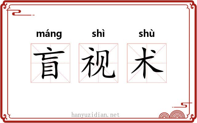 盲视术