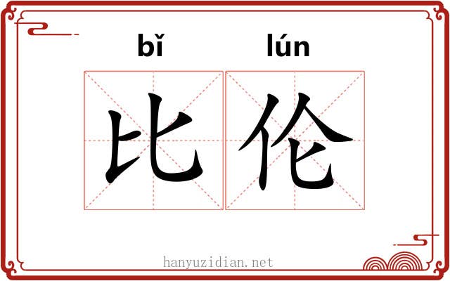 比伦 比伦