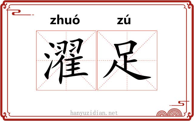 濯足 濯足
