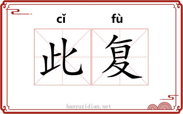此复