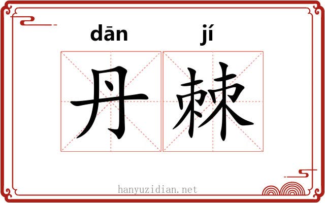 丹棘