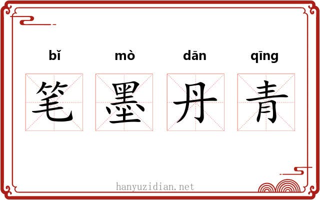 笔墨丹青