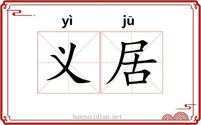 义居