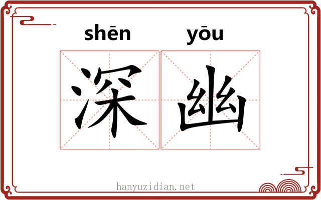 深幽 深幽