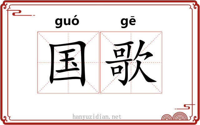 国歌 国歌