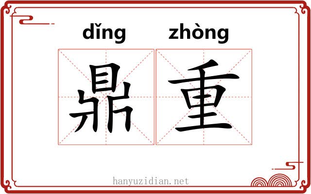 鼎重