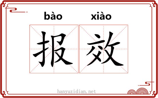 报效 报效