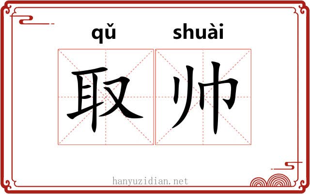 取帅
