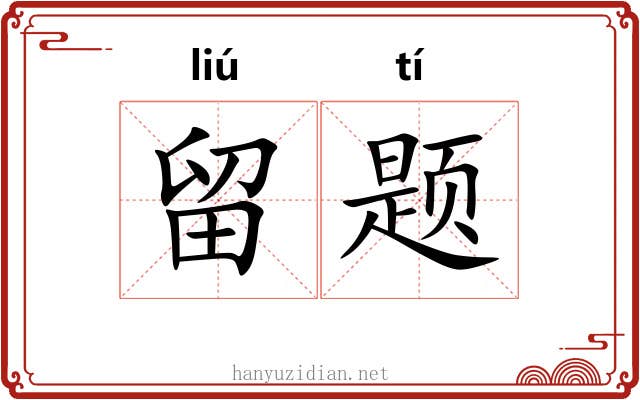 留题