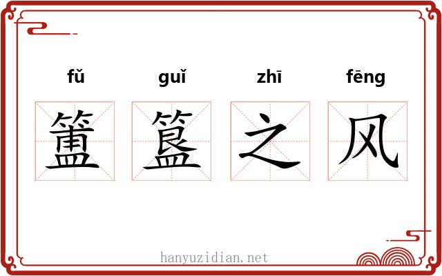 簠簋之风