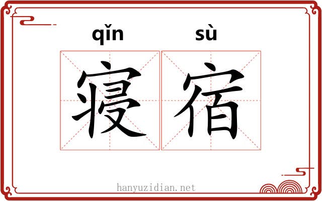 寝宿