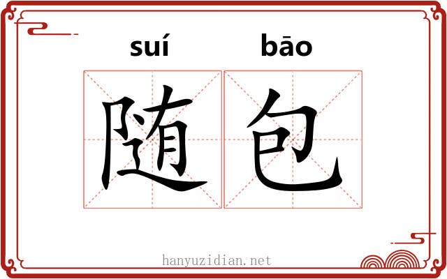 随包