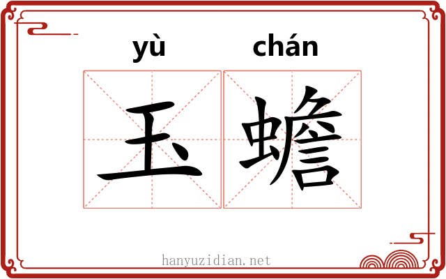玉蟾 玉蟾