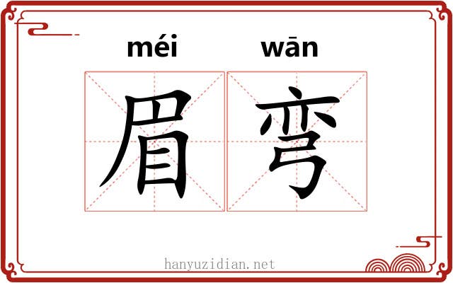 眉弯