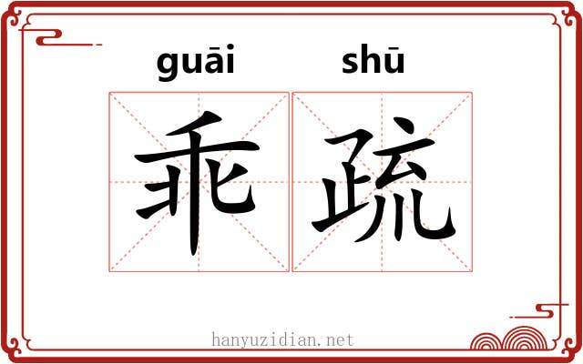 乖疏 乖疏
