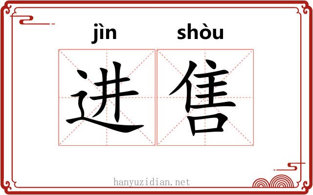 进售