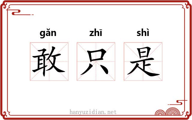 敢只是 敢只是