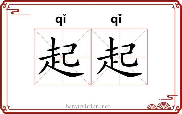 起起 起起