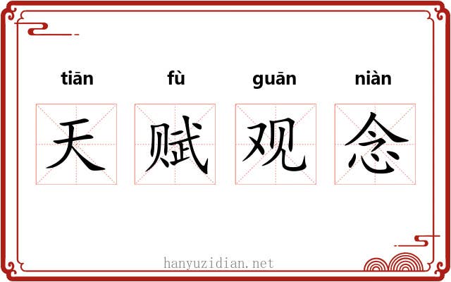 天赋观念