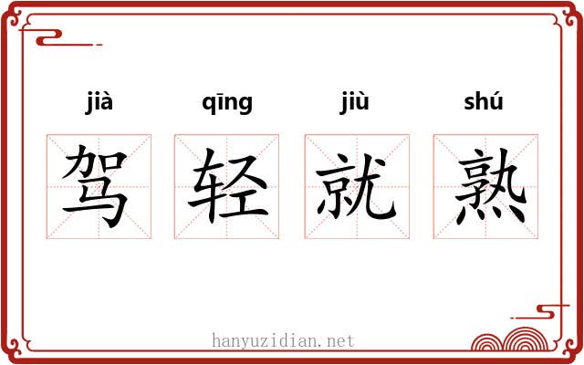 驾轻就熟 驾轻就熟