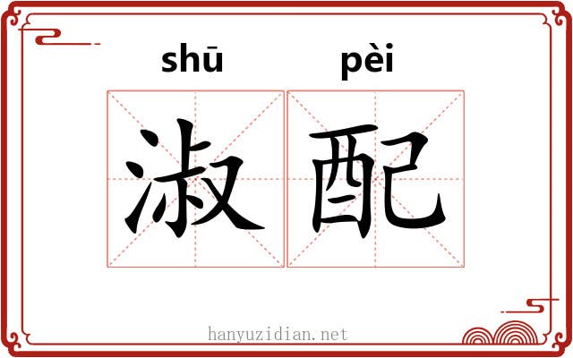 淑配 淑配