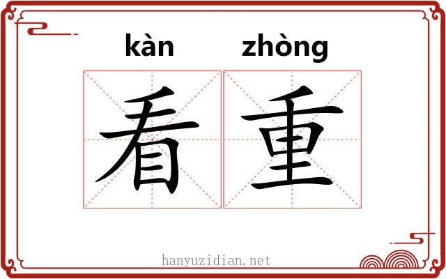 看重 看重