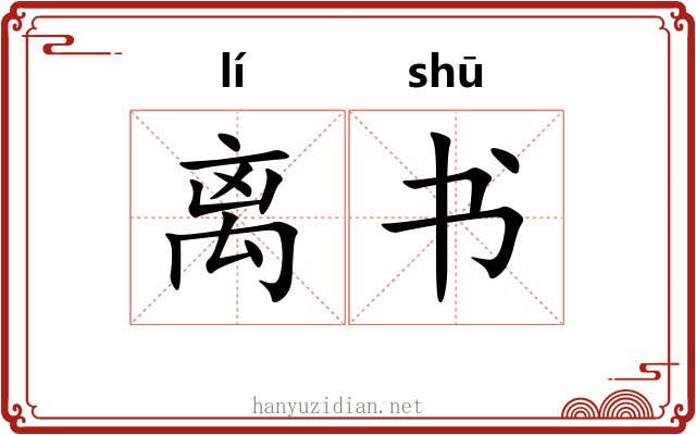 离书 离书