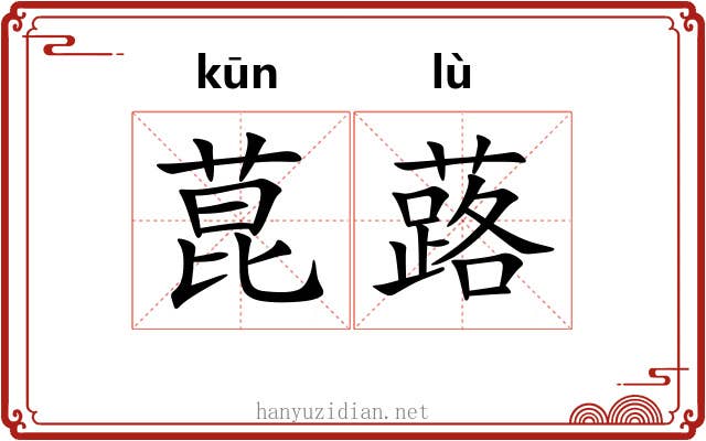 菎蕗