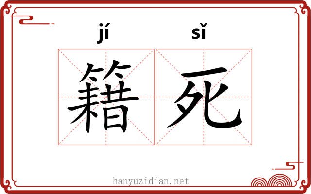籍死 籍死