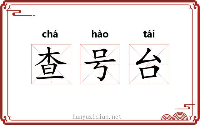 查号台 查号台