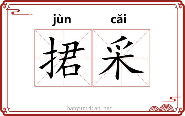 捃采