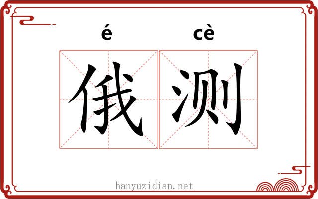 俄测