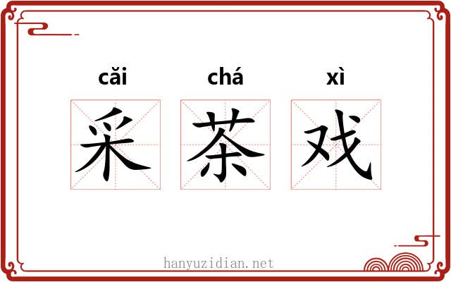 采茶戏 采茶戏
